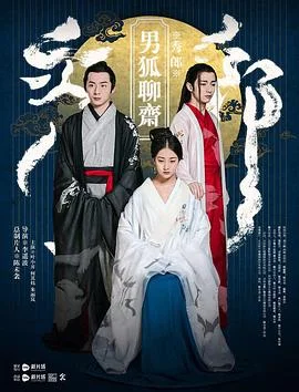 男狐聊斋 海报