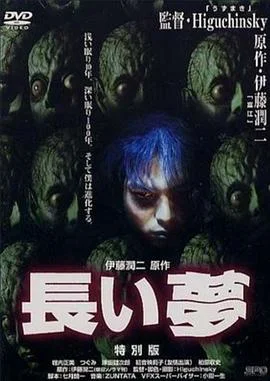 长梦 海报