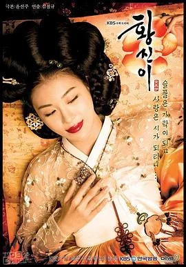 黄真伊国语 海报