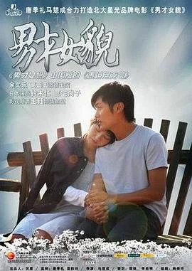 男才女貌 海报