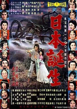 日本诞生 海报