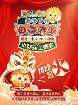 天津卫视相声春晚 2022 海报