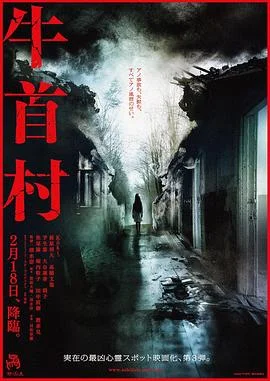 牛首村 海报