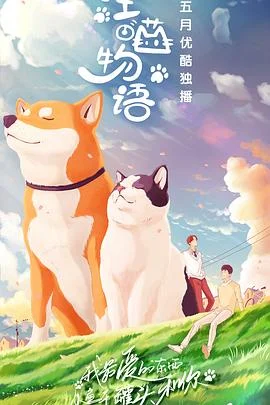汪喵物语 海报