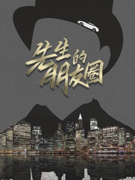 先生的朋友圈 海报