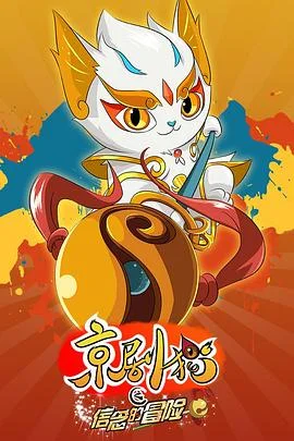 京剧猫之信念的冒险 海报