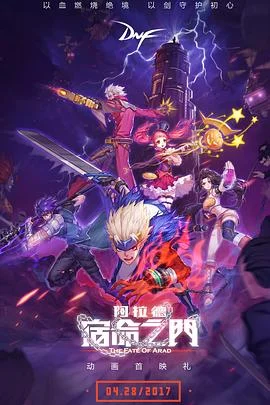 阿拉德：宿命之门 海报