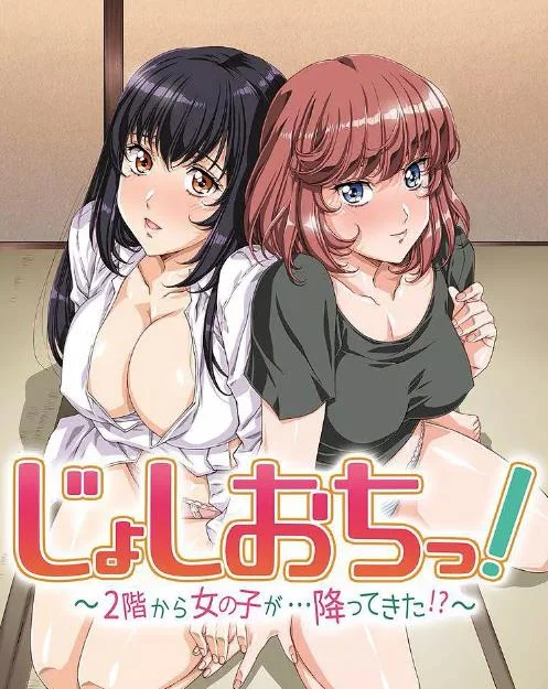 天降女子!～女孩子从2楼…掉了下来!? 海报