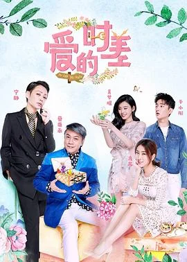 爱的时差 海报