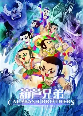 葫芦兄弟电影版 海报