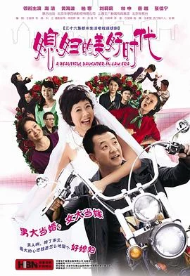 媳妇的美好时代 海报