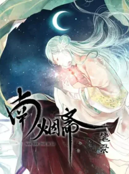 南烟斋笔录 海报