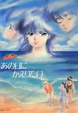 橙路：但愿回到过去 海报