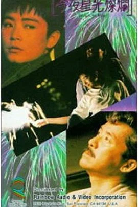 今夜星光灿烂1988 海报
