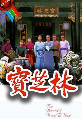 宝芝林粤语 海报