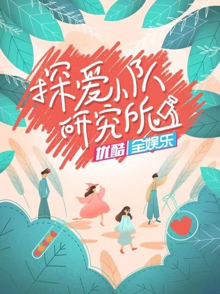 探爱小队研究所 海报