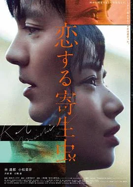 恋爱寄生虫 海报