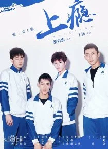 上瘾 海报