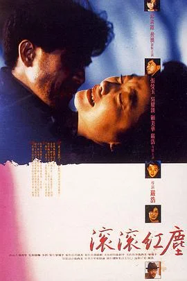 滚滚红尘1990 海报