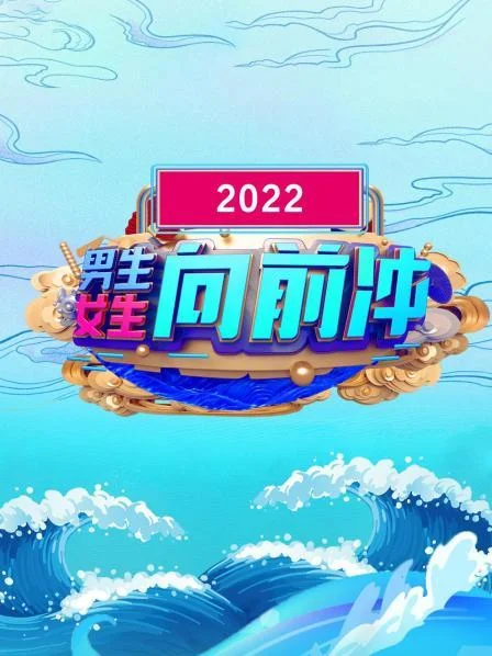 男生女生向前冲 2022 海报