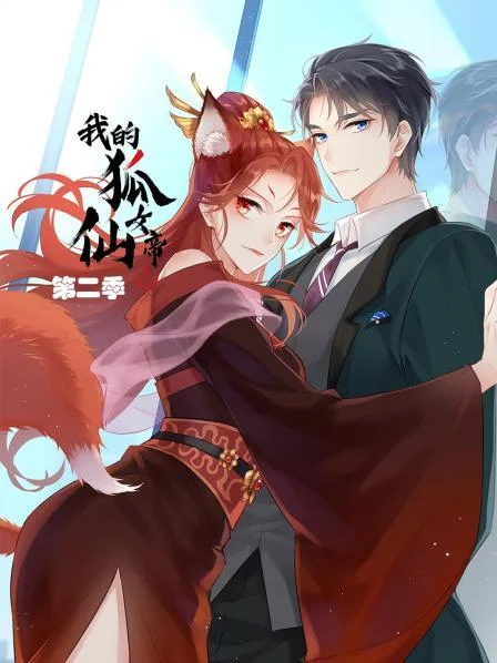 我的狐仙女帝第二季 海报