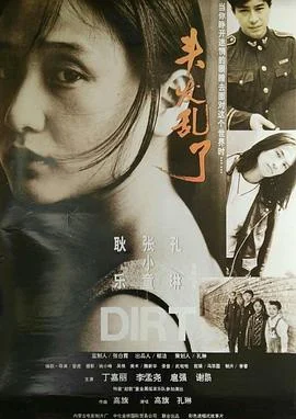 头发乱了 海报