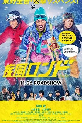 疾风回旋曲 海报