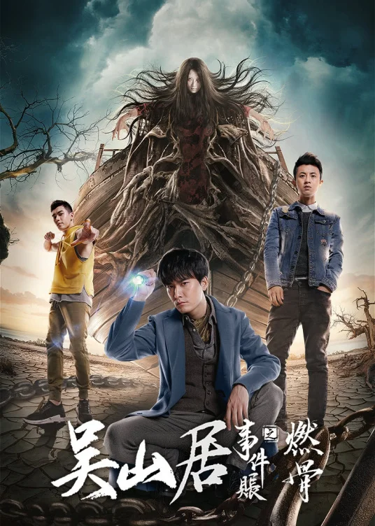 吴山居事件账之燃骨 海报