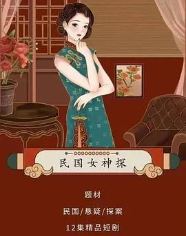 民国女神探 海报