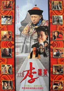 大太监李莲英 海报