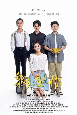黎乡遇见你 海报