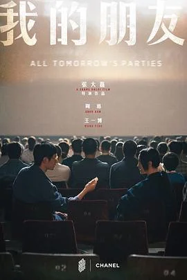 我的朋友 海报