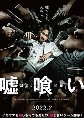 噬谎者 海报
