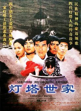 灯塔世家 海报