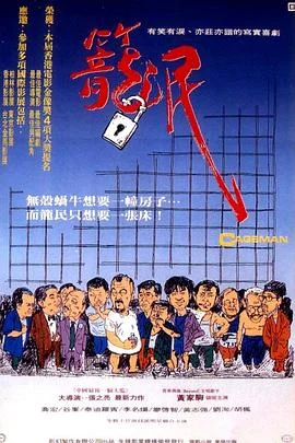 笼民 海报