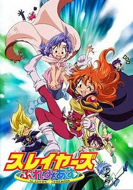 秀逗魔导士Premium 海报