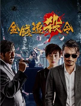 金钱追杀令 海报