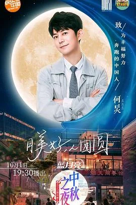 2020湖南卫视中秋之夜 海报