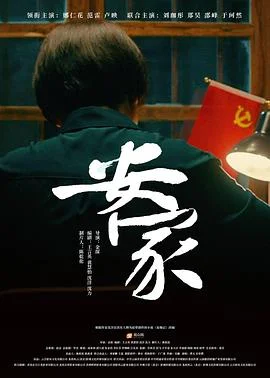 安家 海报