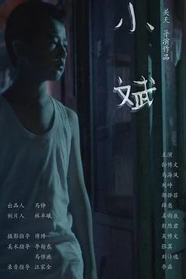 小斌 海报