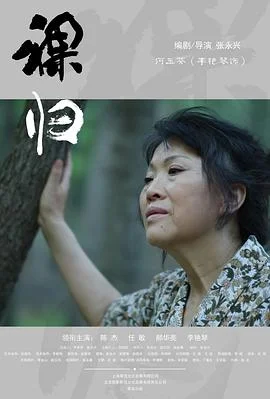 裸归电影版 海报