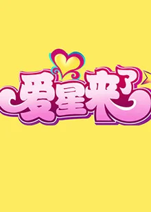 爱星来了 海报