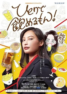 独酌亦可! 海报
