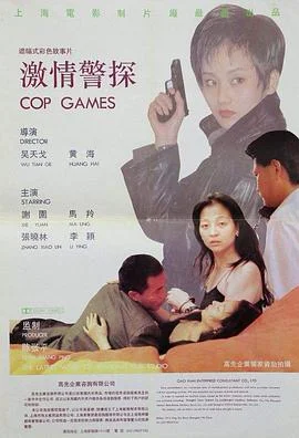 激情警探 海报