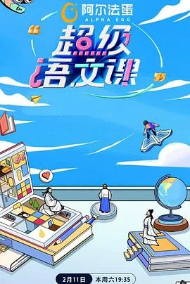 超级语文课第二季 海报