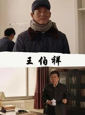 王伯祥 海报