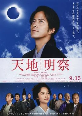 天地明察 海报