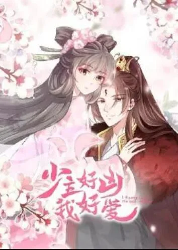 少主好凶我好爱第一季 海报