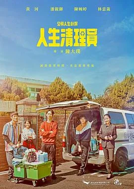 人生清理员 海报