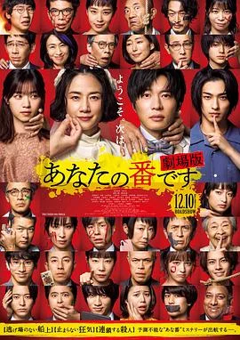 轮到你了 剧场版 海报